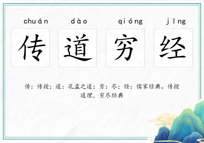 傳道窮經的意思