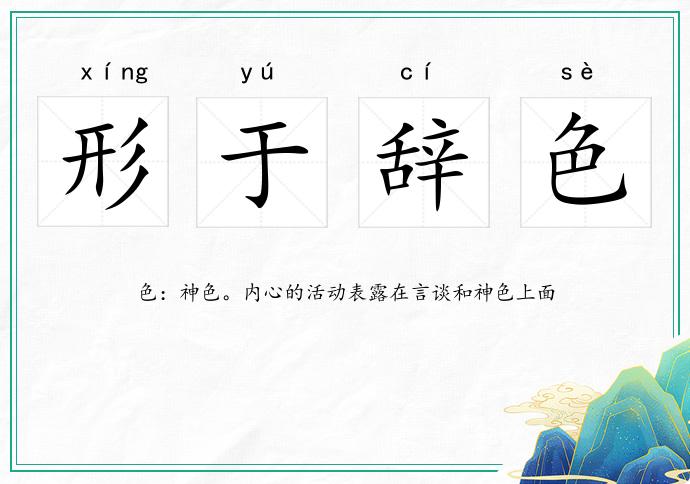 形于辭色的意思