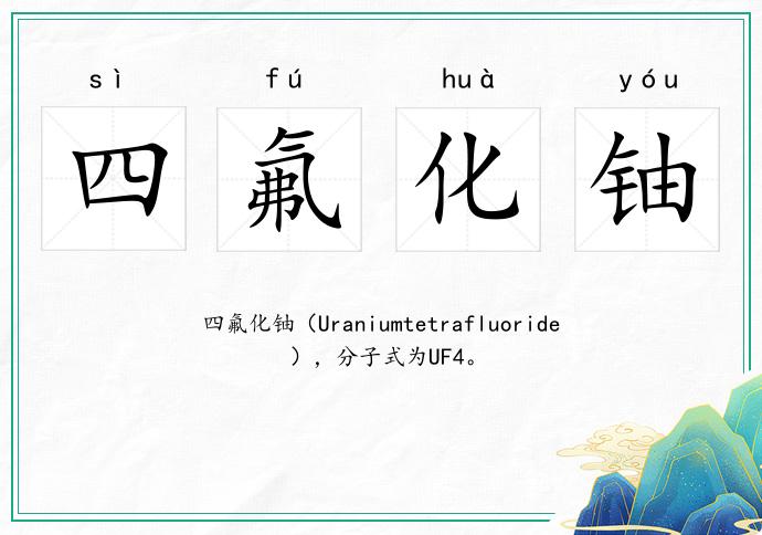 四氟化鈾的意思
