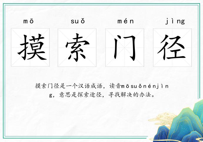 摸索門徑的意思