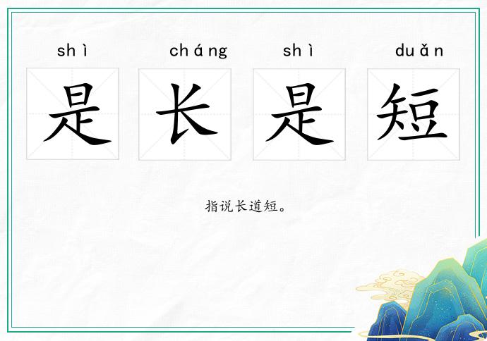 是長是短的意思