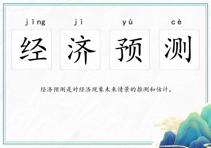 經(jīng)濟(jì)預(yù)測(cè)的意思