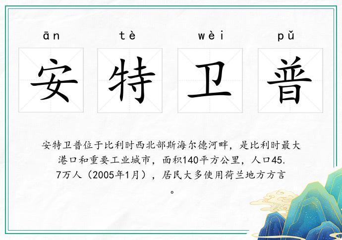 安特衛(wèi)普的意思