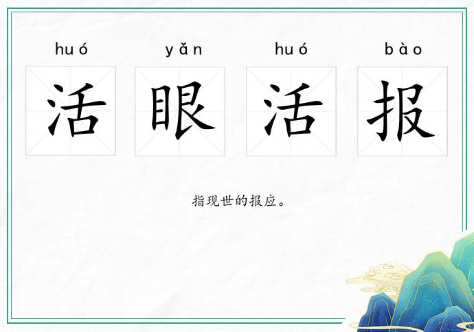 活眼活報的意思