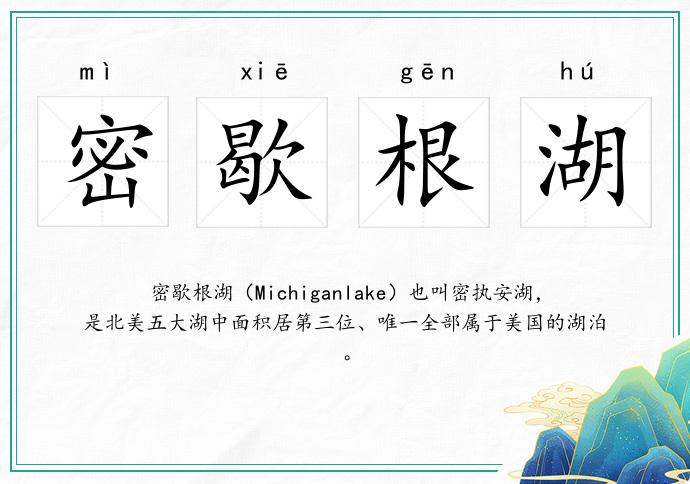 密歇根湖的意思