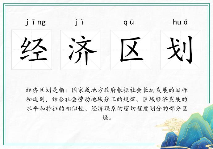經濟區劃的意思