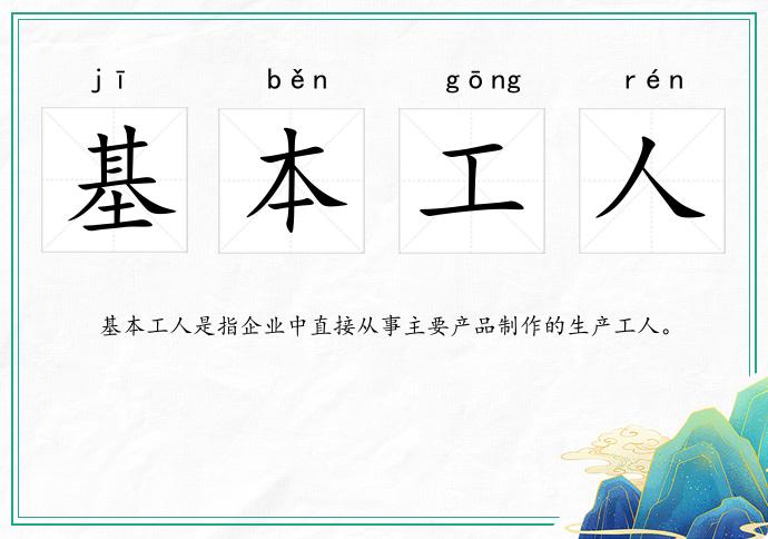 基本工人的意思