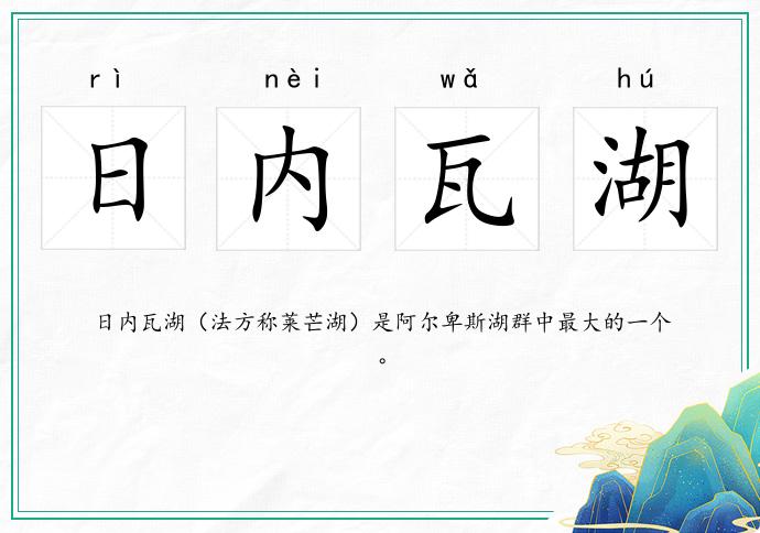 日內(nèi)瓦湖的意思