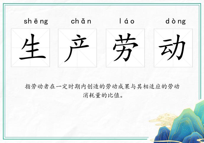 生產勞動的意思