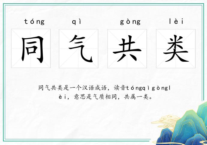 同氣共類的意思