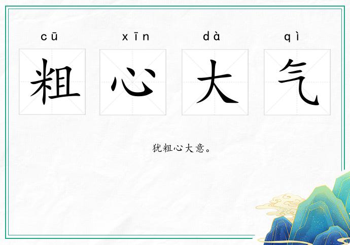 粗心大氣的意思