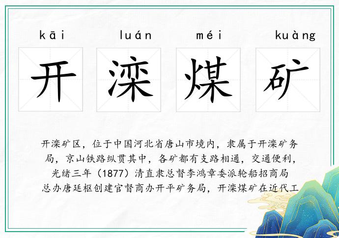 開灤煤礦的意思