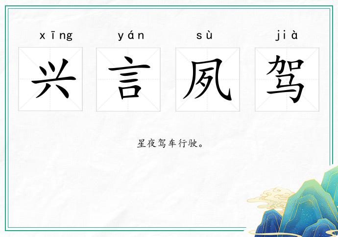 興言夙駕的意思