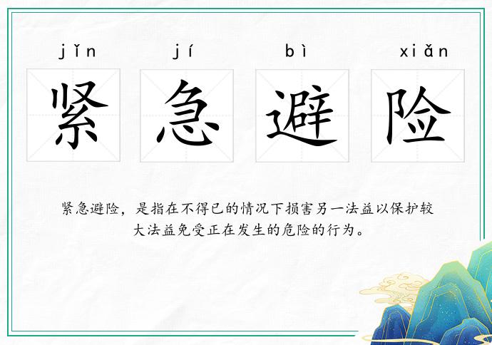 緊急避險的意思