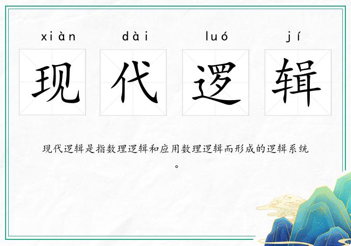 現(xiàn)代邏輯的意思