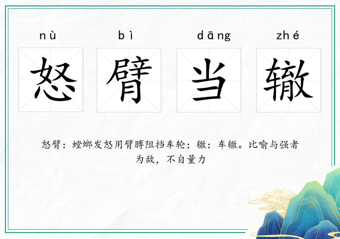 怒臂當轍的意思