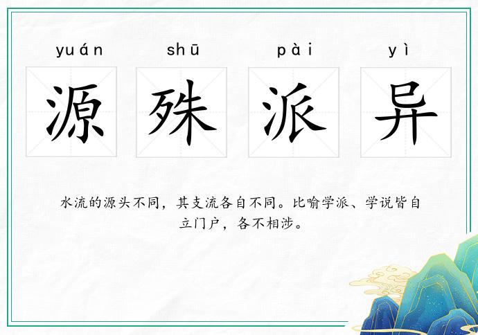 源殊派異的意思