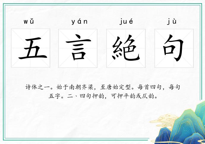 五言絶句的意思