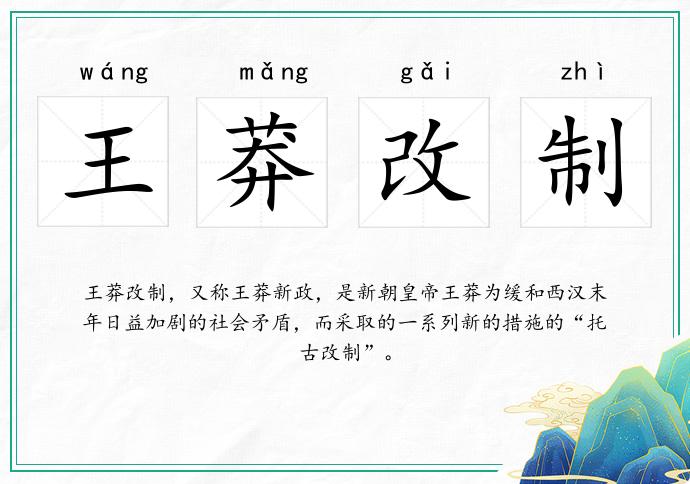 王莽改制的意思