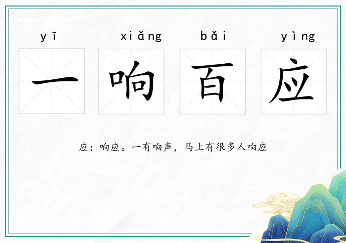 一響百應的意思