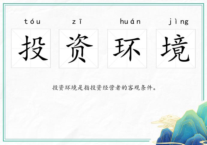 投資環境的意思