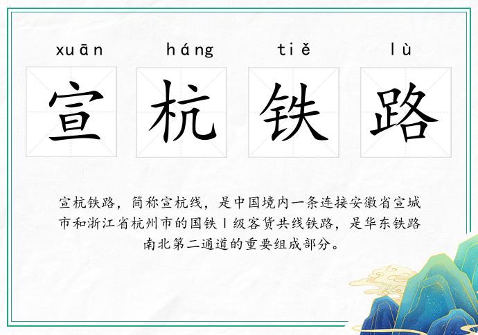 宣杭鐵路的意思