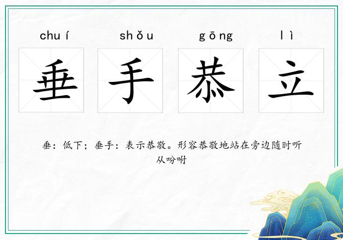 垂手恭立的意思