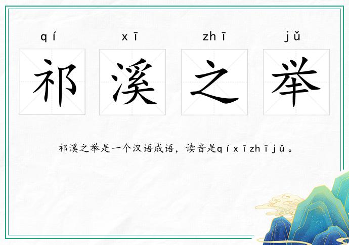 祁溪之舉的意思