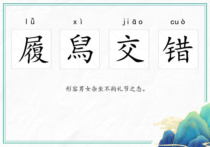 履舃交錯的意思