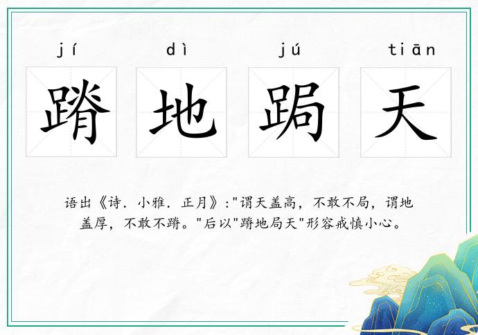 蹐地跼天的意思