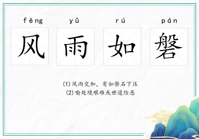 風雨如磐的意思