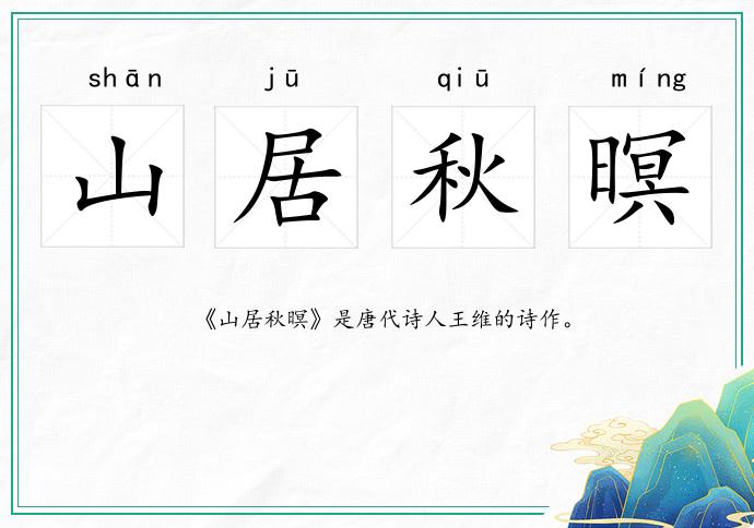 山居秋暝的意思