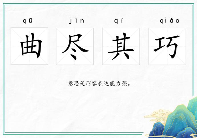 曲盡其巧的意思