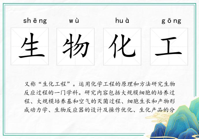 生物化工的意思