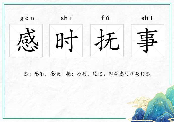感時(shí)撫事的意思