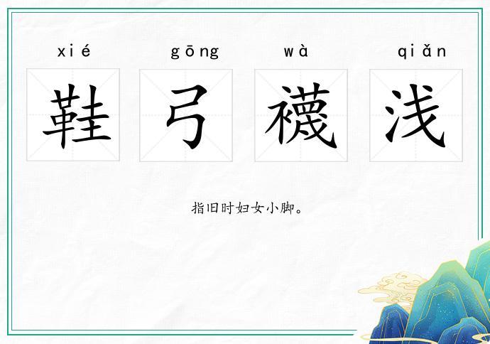 鞋弓襪淺的意思