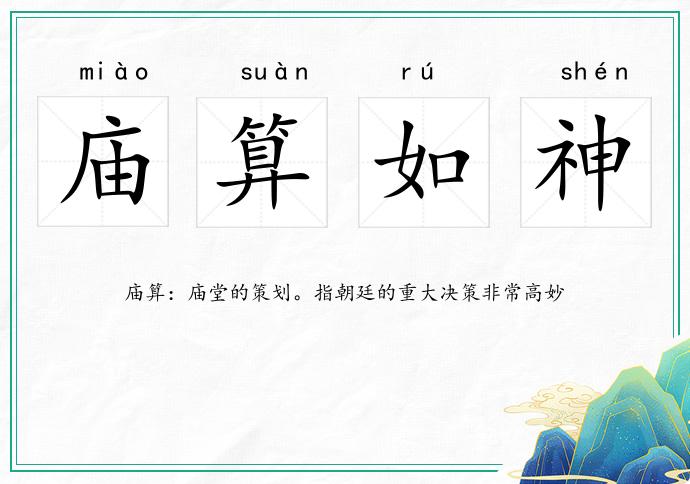 廟算如神的意思