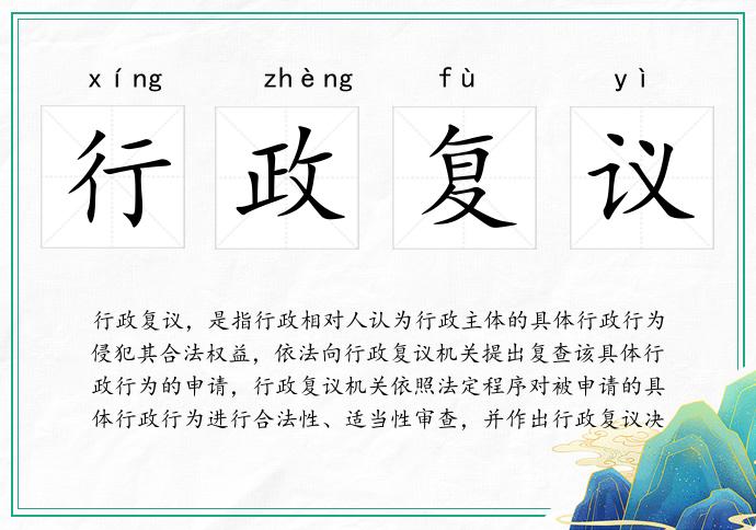 行政復(fù)議的意思
