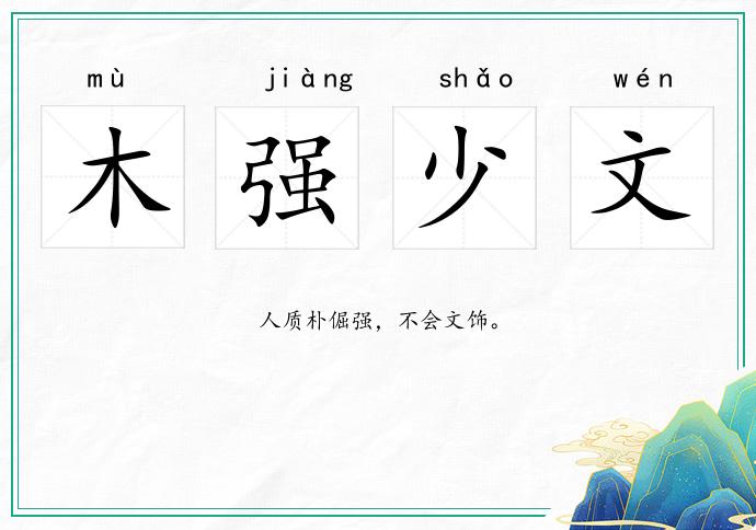 木強(qiáng)少文的意思