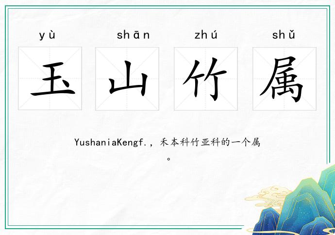 玉山竹屬的意思