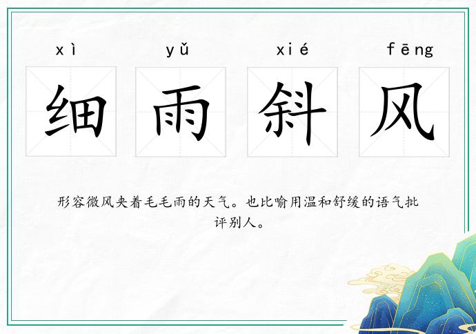 細雨斜風的意思