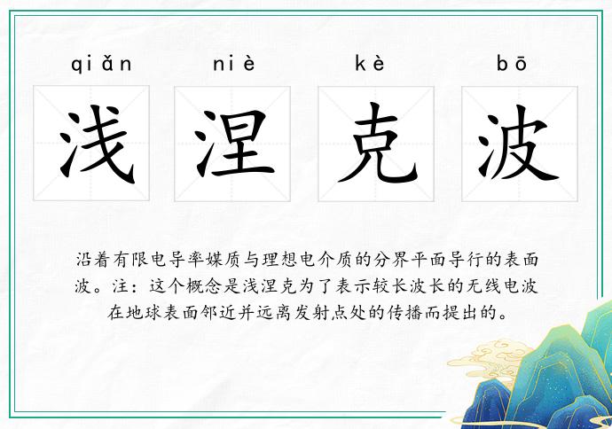 淺涅克波的意思