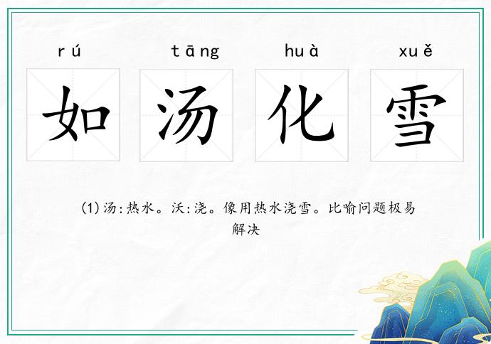 如湯化雪的意思