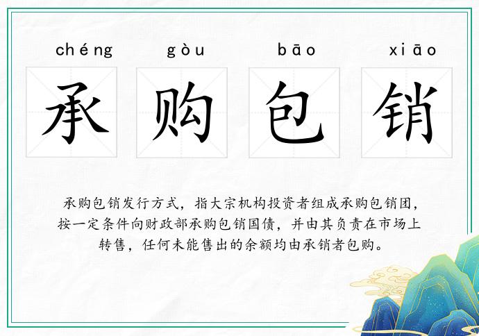 承購(gòu)包銷的意思