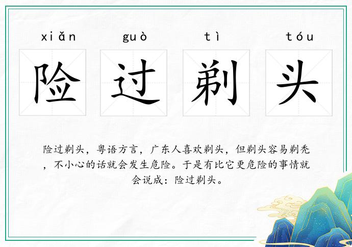 險過剃頭的意思
