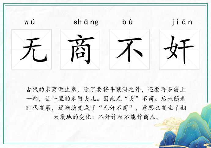 無(wú)商不奸的意思