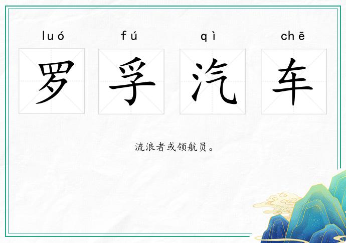 羅孚汽車的意思