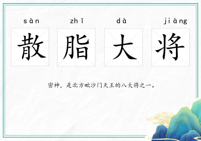 散脂大將的意思