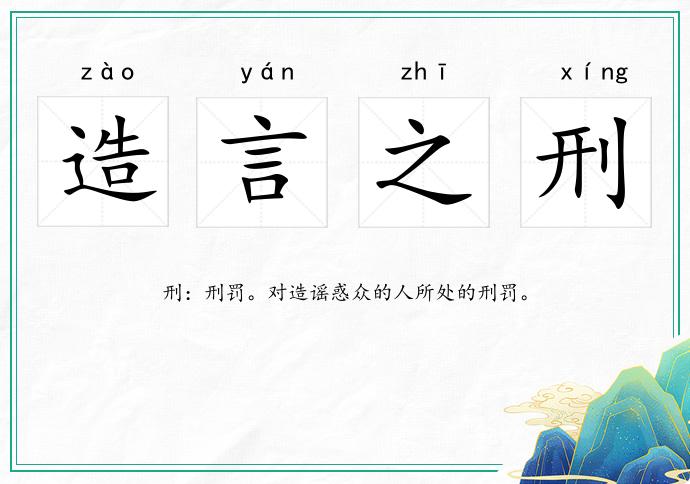 造言之刑的意思