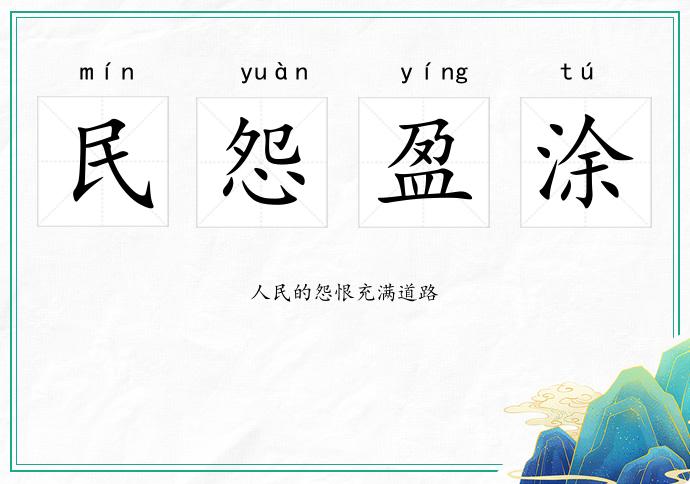 民怨盈涂的意思